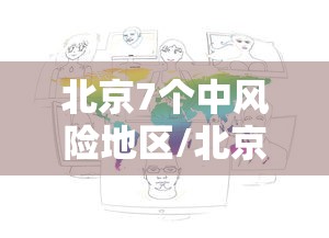 北京7个中风险地区/北京七个中风险