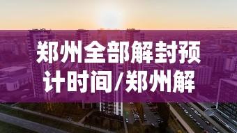 河北昨增本土4585例/河北增21例本土确诊轨迹