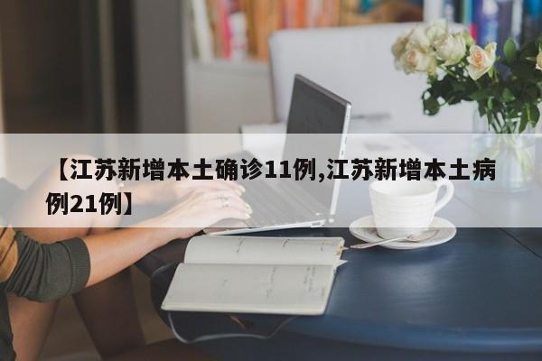 【江苏新增本土确诊11例,江苏新增本土病例21例】
