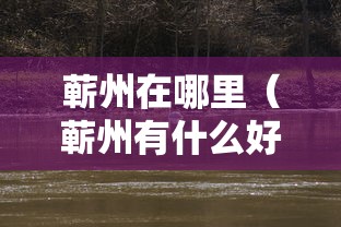 蕲州在哪里（蕲州有什么好玩的吗）
