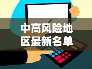 中高风险地区最新名单实时查询:中高风险地区最新名单实时查询官网