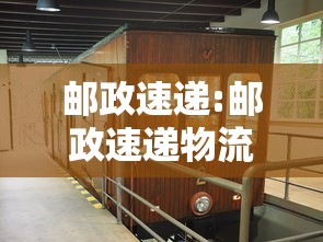 邮政速递:邮政速递物流 邮政速递:邮政速递物流