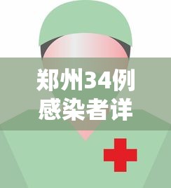 郑州34例感染者详情:含医生护士/郑州35名感染者活动轨迹