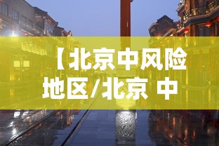 【北京中风险地区/北京 中 风险】