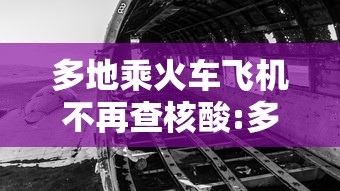 【9省份连续14天以上无新增,全国各地连续多少天无新增】 【9省份连续14天以上无新增,全国各地连续多少天无新增】