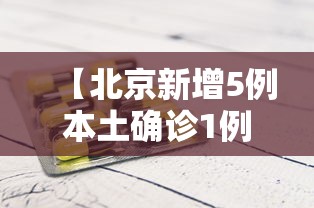 【北京新增5例本土确诊1例无症状,北京新增5例确诊2例无症状详情】