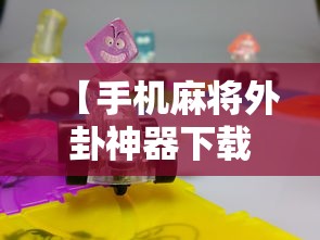 【手机麻将外卦神器下载安装,手机麻将外卦神器下载安装多少钱】