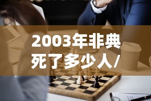 2003年非典死了多少人/2003年非典事件死亡人数