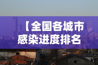 【全国各城市感染进度排名,全国各城市感染进度排名榜】