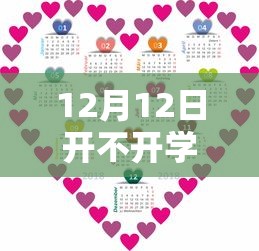 12月12日开不开学/12月份开学