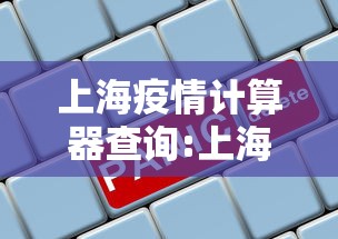 上海疫情计算器查询:上海疫情查明
