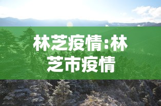 林芝疫情:林芝市疫情