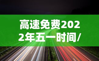冬奥会开幕式时间2022/冬奥会开幕式时间和地点 冬奥会开幕式时间2022/冬奥会开幕式时间和地点