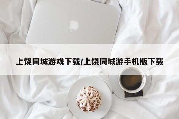 上饶同城游戏下载/上饶同城游手机版下载