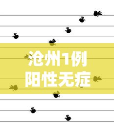 沧州1例阳性无症状轨迹公布/沧州疑似3例新冠状肺炎 沧州1例阳性无症状轨迹公布/沧州疑似3例新冠状肺炎