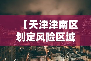 【山东新增14例确诊病例,山东新增确诊病例具体情况】