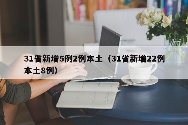 31省新增5例2例本土（31省新增22例本土8例）