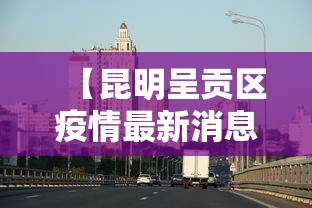 【出入北京最新规定今天/出入北京最新消息】 【出入北京最新规定今天/出入北京最新消息】