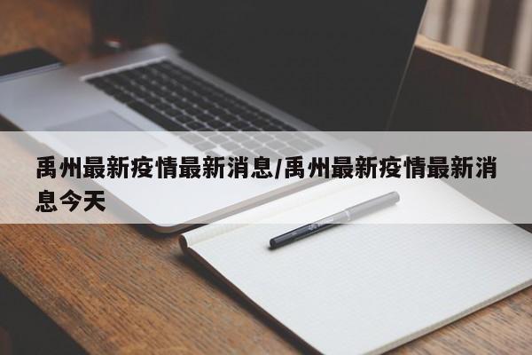 禹州最新疫情最新消息/禹州最新疫情最新消息今天