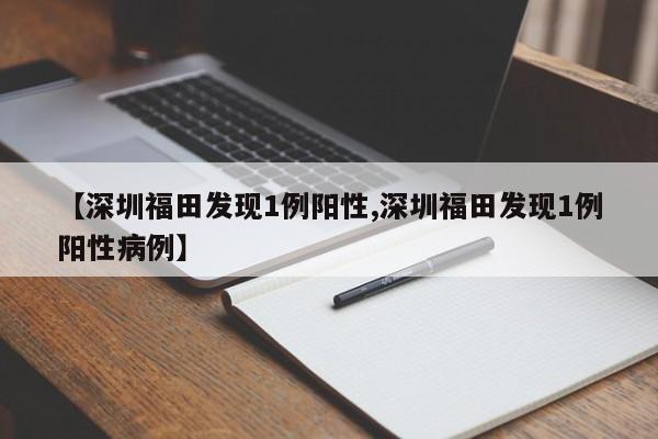 【深圳福田发现1例阳性,深圳福田发现1例阳性病例】