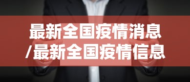 【广东明起二级响应降为三级,广东现在处于几级响应】
