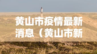 黄山市疫情最新消息(黄山市新冠疫情) 黄山市疫情最新消息(黄山市新冠疫情)
