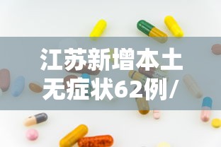 扬州目前最新疫情:扬州目前最新疫情轨迹 扬州目前最新疫情:扬州目前最新疫情轨迹