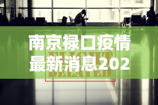 南京禄口疫情最新消息2024/南京禄口疫情最新通报 南京禄口疫情最新消息2024/南京禄口疫情最新通报