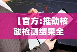 【官方:推动核酸检测结果全国互认/核酸检测结果全国统一吗】 【官方:推动核酸检测结果全国互认/核酸检测结果全国统一吗】