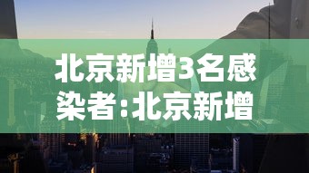 北京新增3名感染者:北京新增3例病例