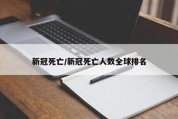 新冠死亡/新冠死亡人数全球排名