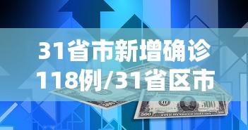 31省市新增确诊118例/31省区市新增确诊18例