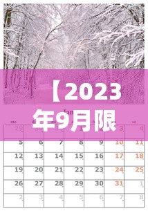 【2023年9月限号一览表,2020年9月车辆限号】