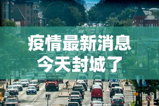 疫情最新消息今天封城了
