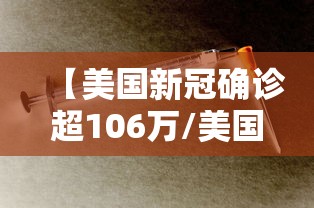 【美国新冠确诊超106万/美国新冠确诊病例超2806万例】