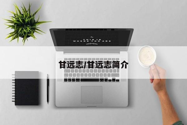 甘远志/甘远志简介