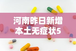 【31省份新增71例本土西安63例,31省区市新增2例本土确诊 在西安】