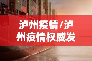 泸州疫情/泸州疫情权威发布 泸州疫情/泸州疫情权威发布