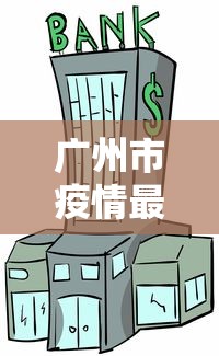 吉林新增本土确诊病例134例:吉林新增确诊33例