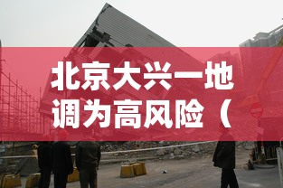 北京大兴一地调为高风险（北京大兴高风险地区）