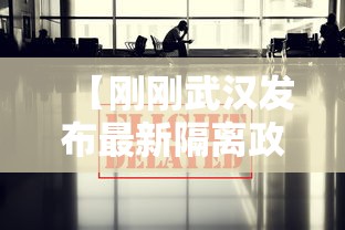 【刚刚武汉发布最新隔离政策,武汉隔离政策官方通知】 【刚刚武汉发布最新隔离政策,武汉隔离政策官方通知】