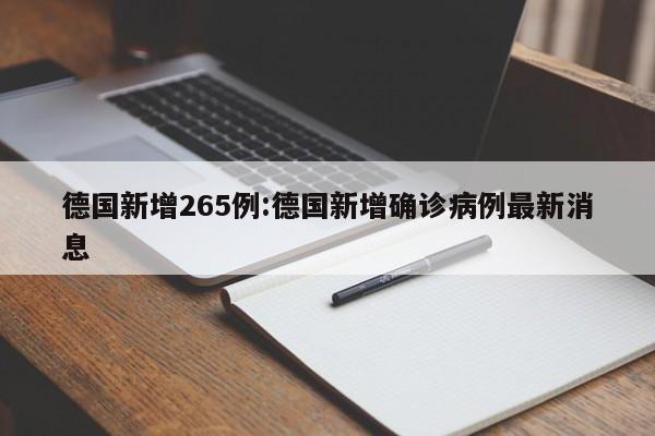 德国新增265例:德国新增确诊病例最新消息