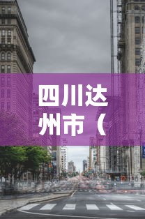 四川达州市（四川达州市旅游景点）