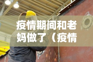 疫情期间和老妈做了(疫情期间和老妈做了什么) 疫情期间和老妈做了(疫情期间和老妈做了什么)