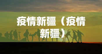 珠海疫情最新情况/珠海疫情最新数据消息 珠海疫情最新情况/珠海疫情最新数据消息