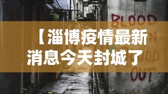 【淄博疫情最新消息今天封城了,淄博疫情最新通告今天】