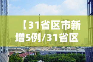 【太原的最新疫情情况/太原疫情最新情况今日新增】 【太原的最新疫情情况/太原疫情最新情况今日新增】
