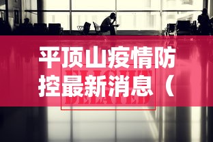 平顶山疫情防控最新消息（平顶山疫情最新公布）