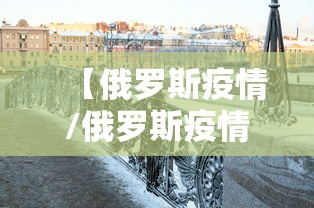 【俄罗斯疫情/俄罗斯疫情死亡人数】