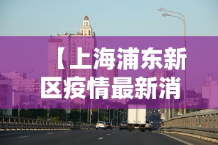 邯郸鸡泽疫情/邯郸鸡泽县密切接触者